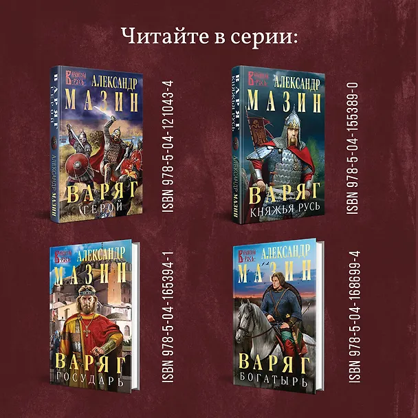 Книга Варяг. Место для битвы (Александр Мазин) — 8