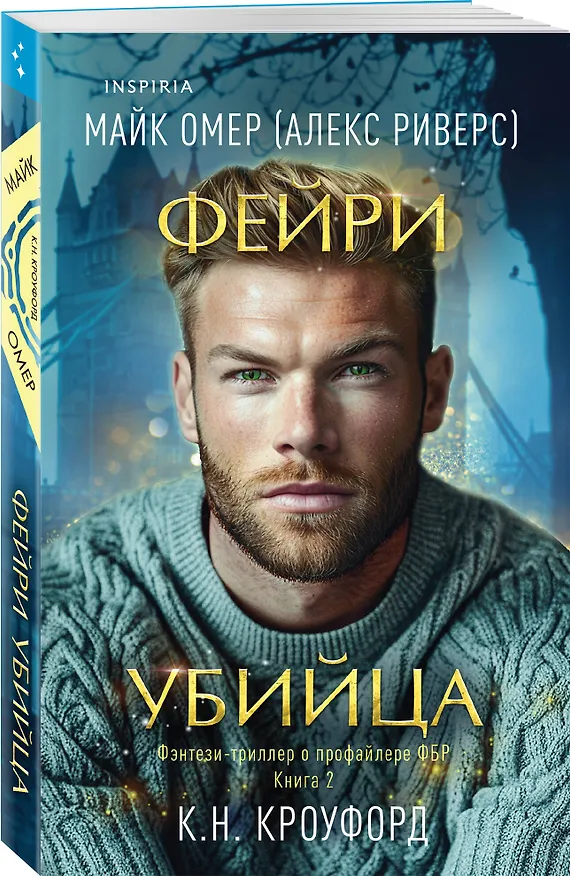 Книга Фейри-убийца (#2) (Майк Омер, К. Н. Кроуфорд, Алекс Риверс) — 5