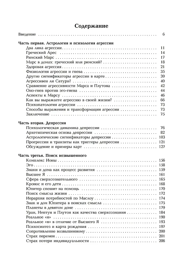 Книга Динамика бессознательного. Семинары по психологической астрологии. Том 2 (Лиз Грин, Говард Саспортас) — 2