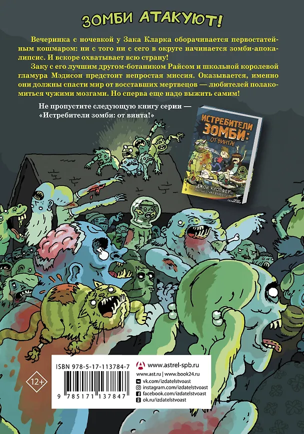 Книга Истребители зомби (Джон Клопфер) — 2