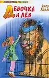 Книга Девочка и лев (Яков Аким)