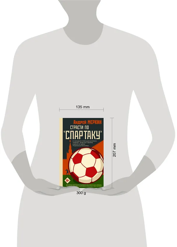 Книга Страсти по "Спартаку" (Андрей Меркин) — 4