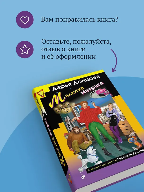 Книга Малютка Интрига (Дарья Донцова) — 10