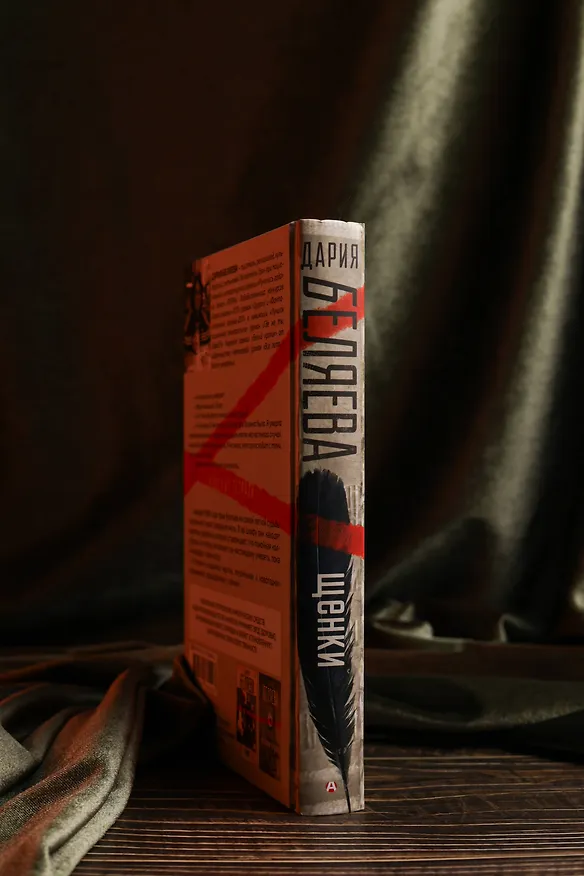 Книга Щенки (Дария Беляева) — 8