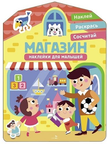 Лариса Викторовна Маврина Наклейки для малышей. Магазин