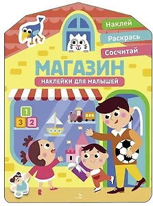 Наклейки для малышей. Магазин