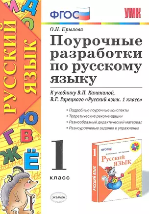 Поурочные разработки по русскому языку. 1 класс : к учебнику В.П. Канакиной, В.Г. Горецкого "Русский язык. 1 класс" — 2315055 — 1