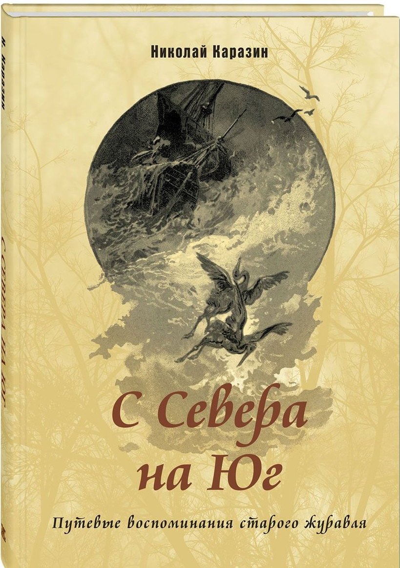 

С Севера на Юг. Путевые воспоминания старого журавля