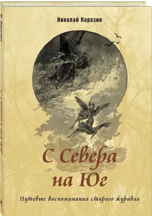 С Севера на Юг. Путевые воспоминания старого журавля — 2633384 — 1