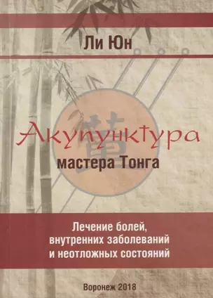 Акупунктура мастера Тонга Лечение болей внутренних заболеваний и неотложных состояний (2 изд.) (м) Ю — 2641911 — 1