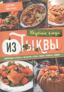 Вкусные блюда из тыквы. Запеканки, рулеты, выпечка