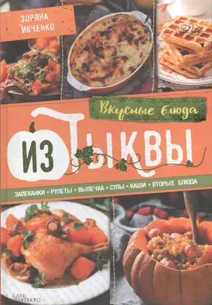 Вкусные блюда из тыквы. Запеканки, рулеты, выпечка — 2695786 — 1