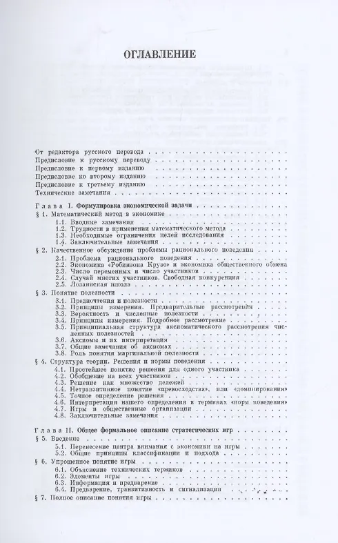 Книга Теория игр и экономическое поведение (Джон фон Нейман, Оскар Моргенштерн) — 2