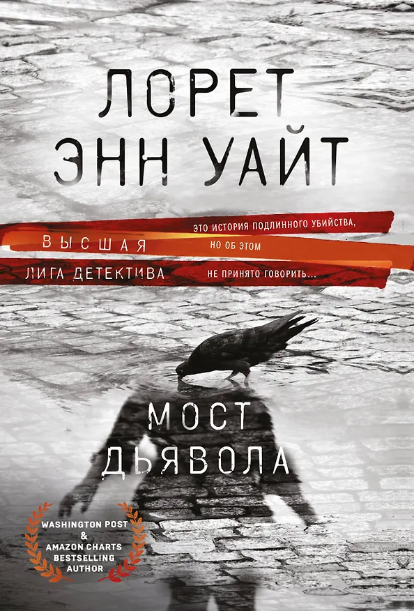 Книга Мост Дьявола (Лорет Энн Уайт) — 1