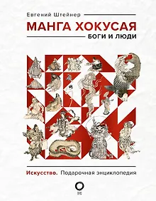 Манга Хокусая. Боги и люди