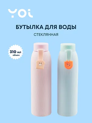 Бутылка с подвесом Yoi, "Зверюшка. Пастель", стеклянная 310 мл 3025070