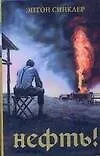 Книга Нефть! (Эптон Синклер)