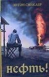 Книга Нефть! (Эптон Синклер) — 1
