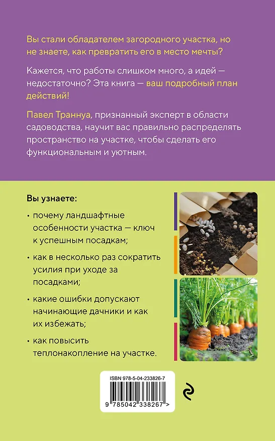 Книга Дачный участок с умным подходом. С чего начать и как организовать участок без ошибок (Павел Траннуа) — 2