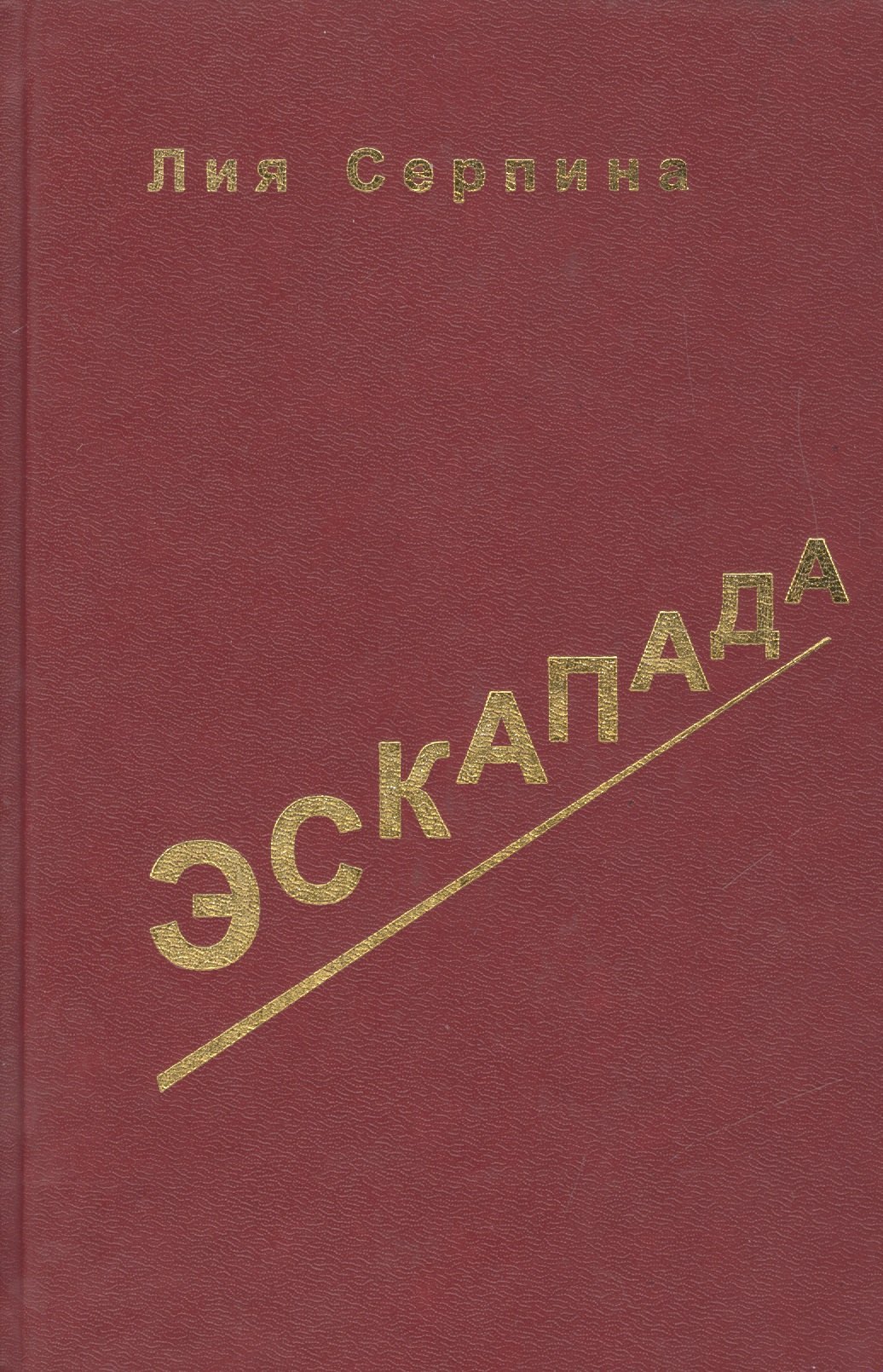 

Эскапада. Записки о жизни