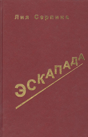 Эскапада. Записки о жизни — 1887812 — 1