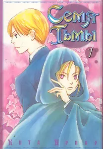 Семя тьмы. Том 1 (Dark Seed). Манга