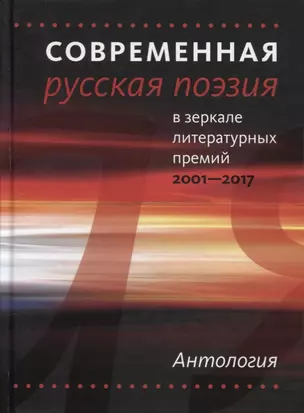 Современная русская поэзия в зеркале литер.премий — 2631317 — 1