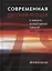 Современная русская поэзия в зеркале литер.премий — 2631317 — 1