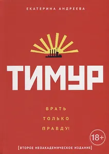 Тимур. "Врать только правду!"