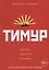 Тимур. "Врать только правду!" — 2696577 — 1