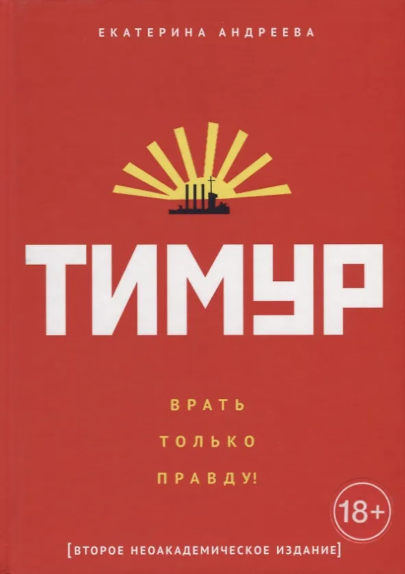 Книга Тимур. "Врать только правду!" (Екатерина Андреева) — 1