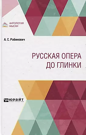Русская опера до Глинки — 2778711 — 1