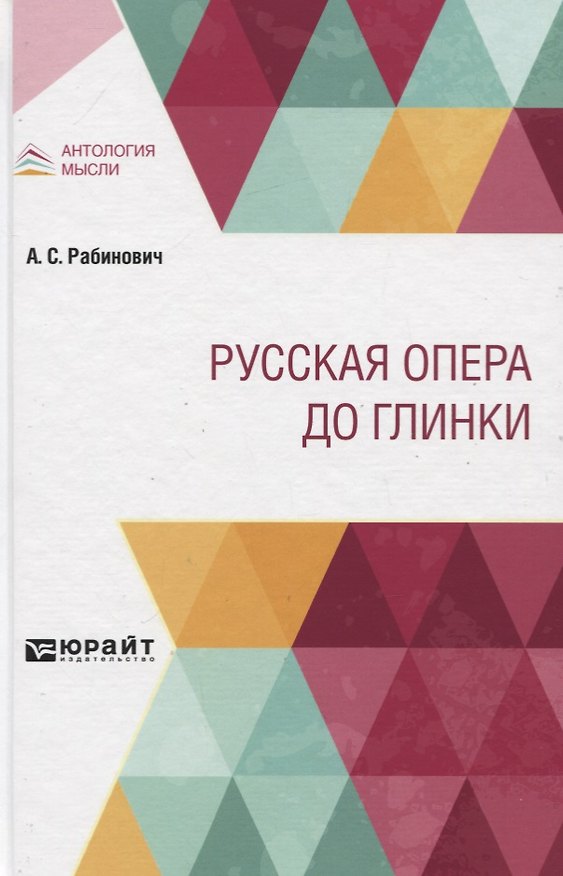 Книга Русская опера до Глинки () — 1