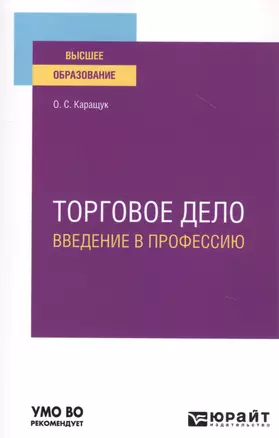 Торговое дело. Введение в профессию. Учебное пособие для вузов — 2785297 — 1