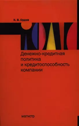 Денежно-кредитная политика и конкурентоспособность компании: Монография — 7359510 — 1