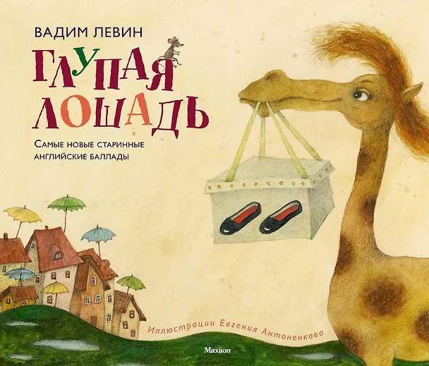 Книга Глупая лошадь (Вадим Левин) — 1
