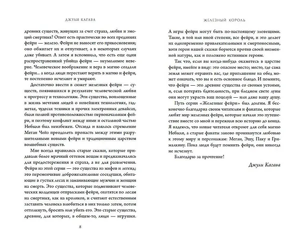 Книга Железный король (Джули Кагава) — 8