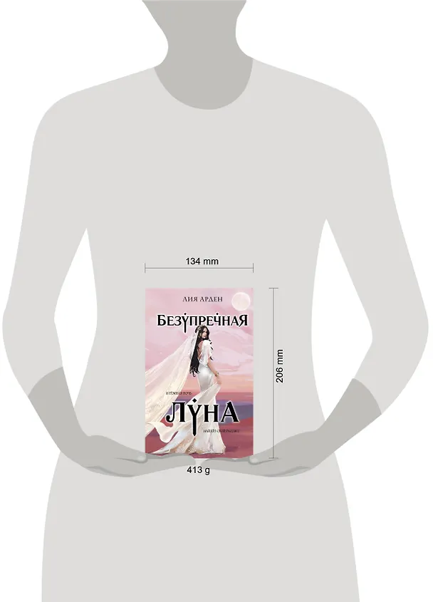 Книга Безупречная Луна (Лия Арден) — 9
