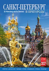 Календарь 2027г 230*335 СПб "Санкт-Петербург и пригороды" настенный, на спирали