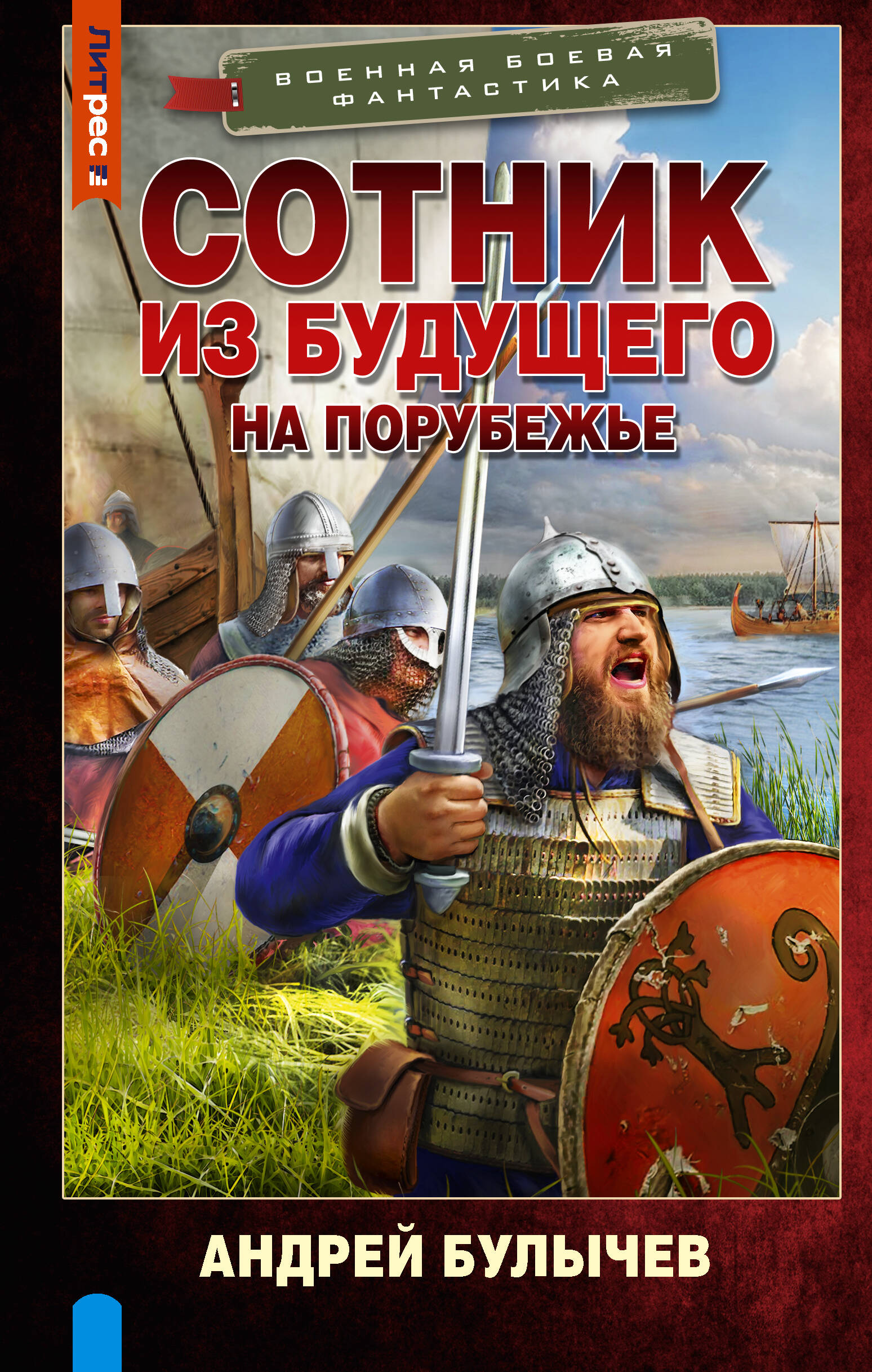 Сотник из будущего. На порубежье