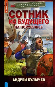 Сотник из будущего. На порубежье