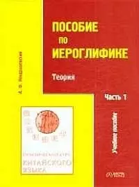 Практический курс китайского языка Пособие по иероглифике Ч.1 Теория (мВ-З) (4 изд) — 2063627 — 1