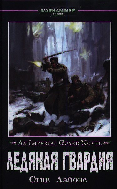 Книга Ледяная Гвардия (Стив Лайонс) — 1