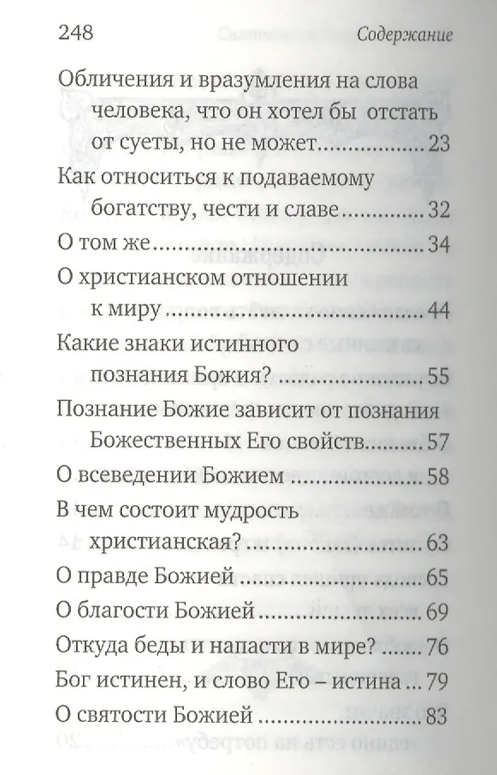 Книга Письма. Избранное. Святитель Тихон Задонский () — 3