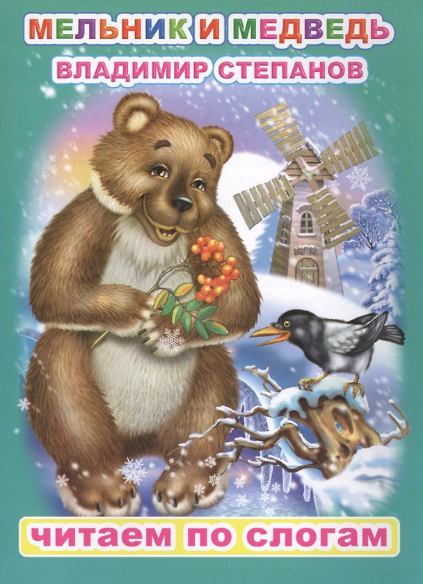 Книга Мельник и медведь (Владимир Степанов) — 1
