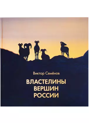 Властелины вершин России — 2693100 — 1