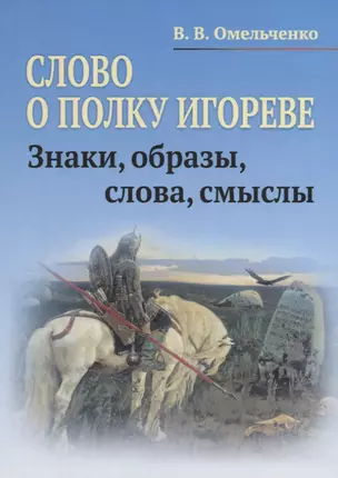 Слово о полку Игореве. Знаки, образы, слова, смыслы — 2761097 — 1