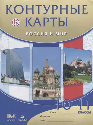 Россия и мир.10-11кл.Контурные карты. — 7670315 — 1