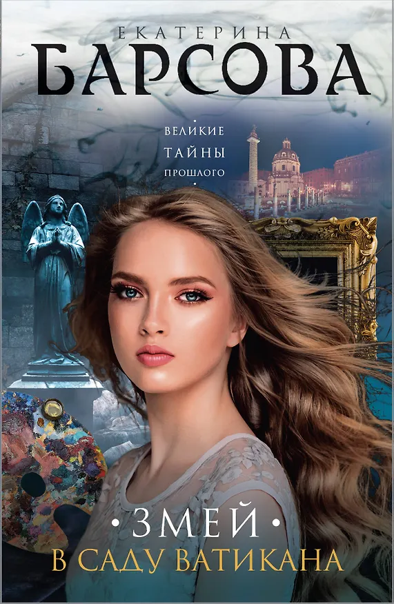 Книга Змей в саду Ватикана (Екатерина Барсова) — 1