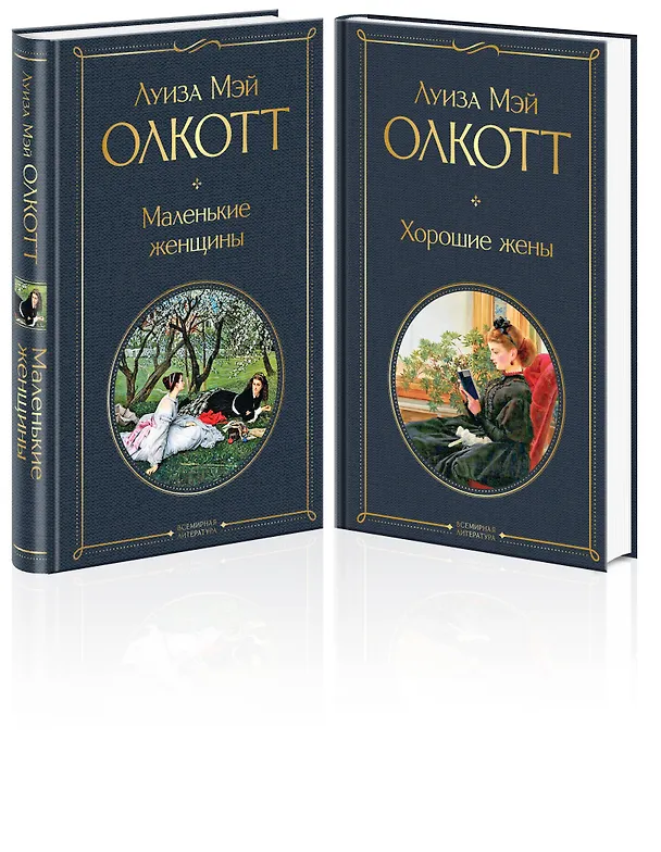 Книга Маленькие женщины. Истории их жизней: Маленькие женщины, Хорошие жены (комплект из 2 книг) (Луиза Мэй Олкотт) — 5